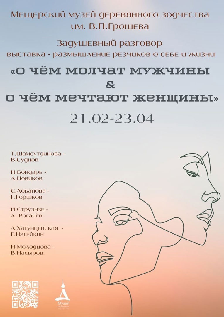 Выставка резчиков «О чем молчат мужчины & О чем мечтают женщины», 12+ —  Ассоциация частных и народных музеев России